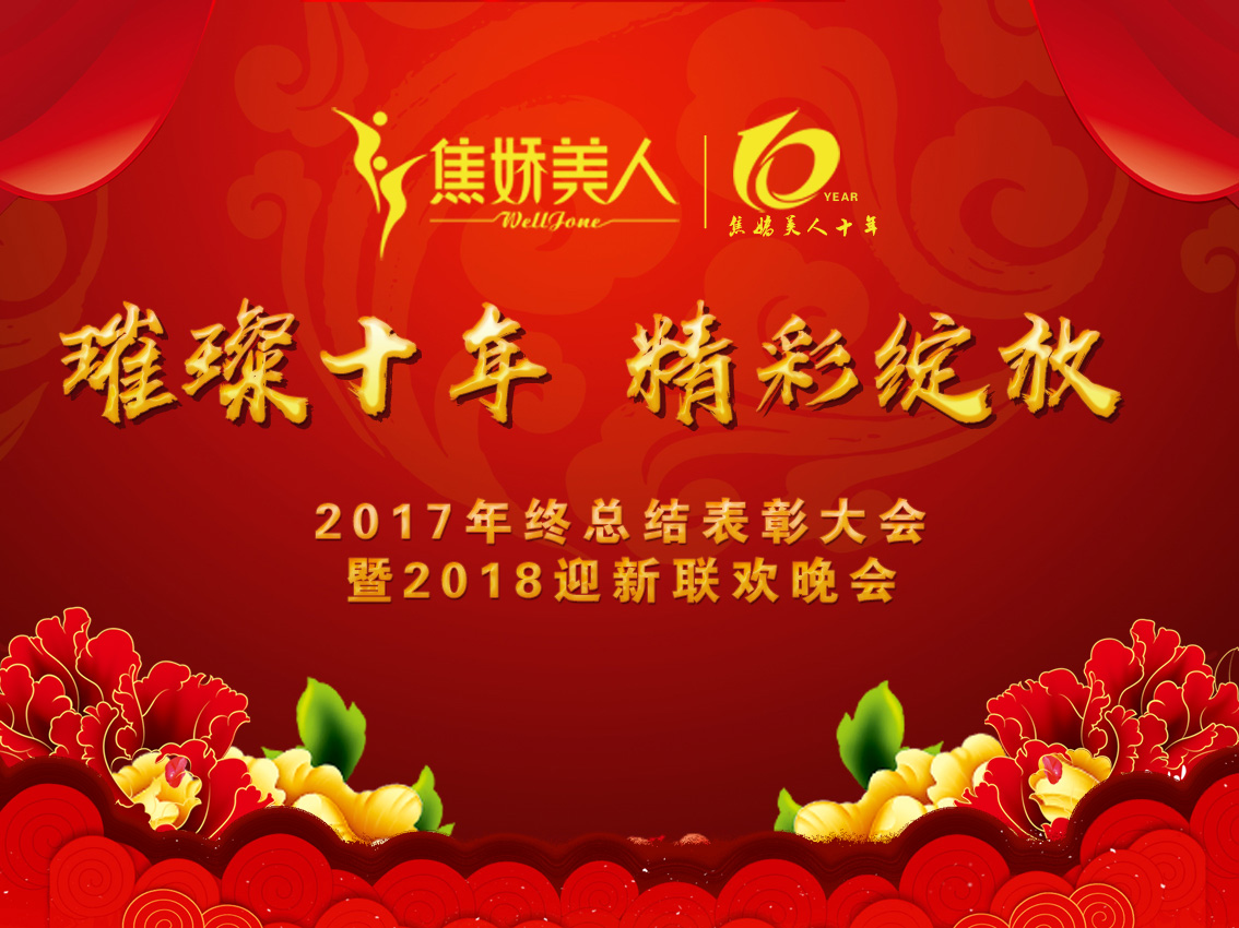 焦嬌美人2017年終總結表彰大(dà)會暨2018年迎新聯歡晚會