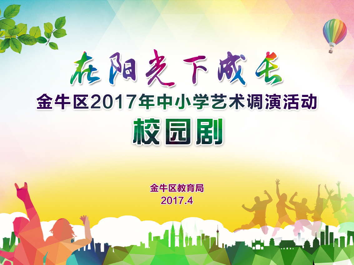 在陽光下(xià)成長金牛區2017年中(zhōng)小(xiǎo)學藝術調演活動（校園劇）