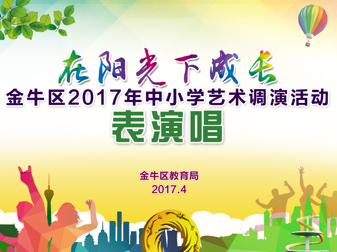 在陽光下(xià)成長金牛區2017年中(zhōng)小(xiǎo)學藝術調演活動（表演唱(chàng)）