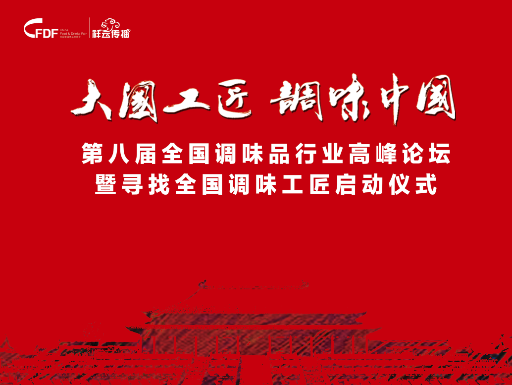 第八屆全國調味品行業高峰論壇暨尋找全國調味工(gōng)匠啓動儀式圓滿落幕