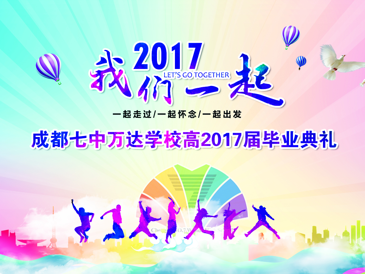 成都七中(zhōng)萬達學校高2017屆畢業典禮