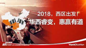 2018惠氏奶粉年會